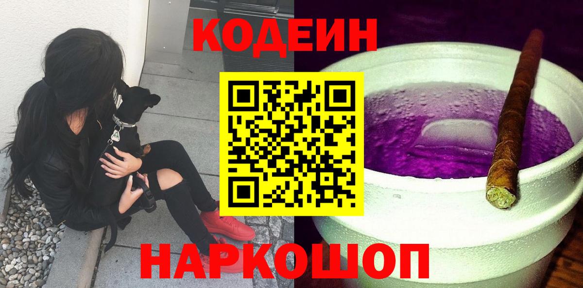 Codein напиток Lean (лин) Сафоново